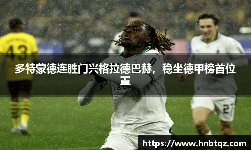 多特蒙德连胜门兴格拉德巴赫，稳坐德甲榜首位置