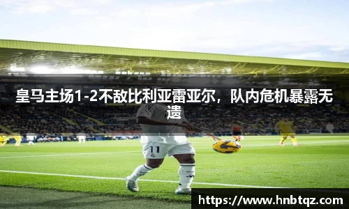 皇马主场1-2不敌比利亚雷亚尔，队内危机暴露无遗