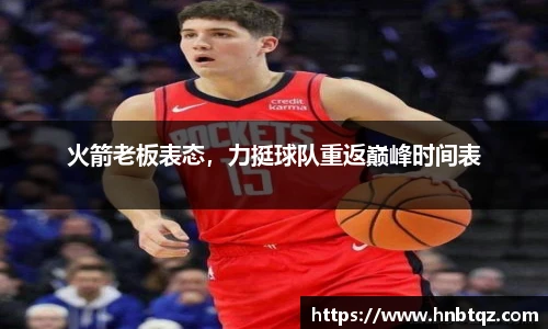 火箭老板表态，力挺球队重返巅峰时间表