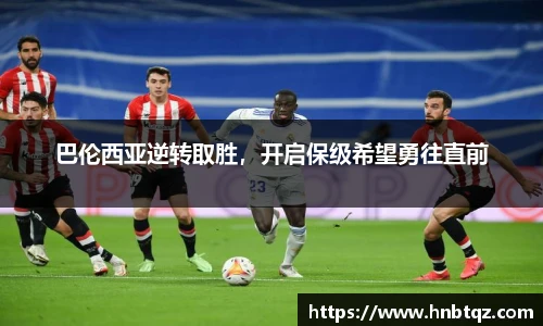 巴伦西亚逆转取胜，开启保级希望勇往直前