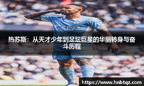 热苏斯：从天才少年到足坛巨星的华丽转身与奋斗历程