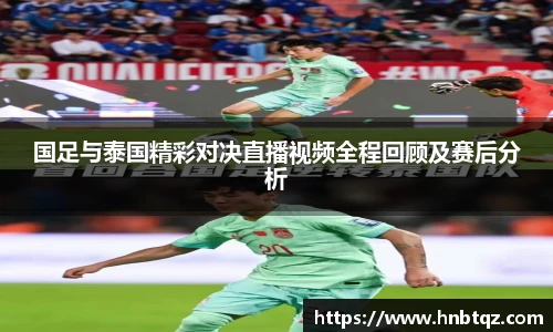 国足与泰国精彩对决直播视频全程回顾及赛后分析