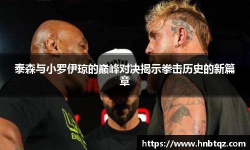 泰森与小罗伊琼的巅峰对决揭示拳击历史的新篇章