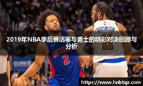 2019年NBA季后赛活塞与勇士的精彩对决回顾与分析