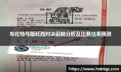 布伦特与斯旺西对决前瞻分析及比赛结果预测