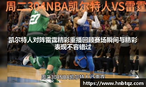凯尔特人对阵雷霆精彩重播回顾赛场瞬间与精彩表现不容错过