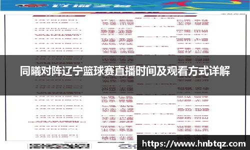 同曦对阵辽宁篮球赛直播时间及观看方式详解