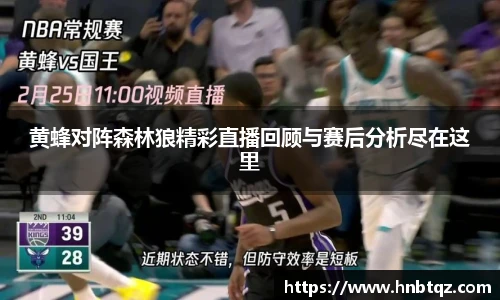 黄蜂对阵森林狼精彩直播回顾与赛后分析尽在这里