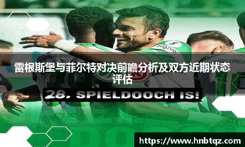 雷根斯堡与菲尔特对决前瞻分析及双方近期状态评估