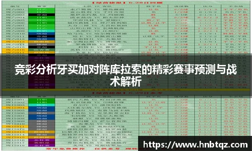 竞彩分析牙买加对阵库拉索的精彩赛事预测与战术解析