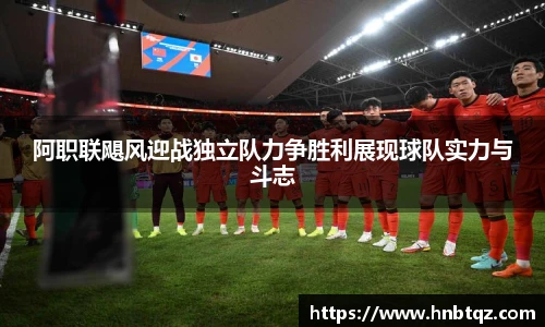 阿职联飓风迎战独立队力争胜利展现球队实力与斗志