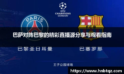 巴萨对阵巴黎的精彩直播源分享与观看指南