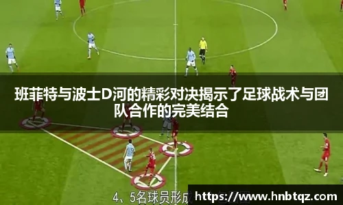 班菲特与波士D河的精彩对决揭示了足球战术与团队合作的完美结合