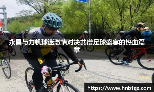 永昌与力帆球迷激情对决共谱足球盛宴的热血篇章